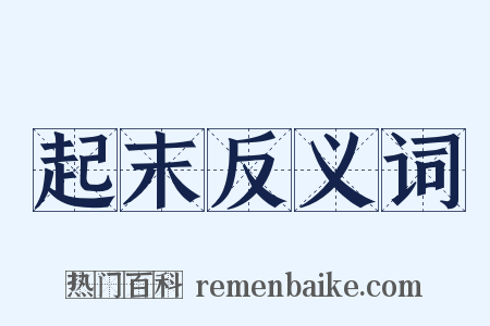 起末反义词是什么意思的图片